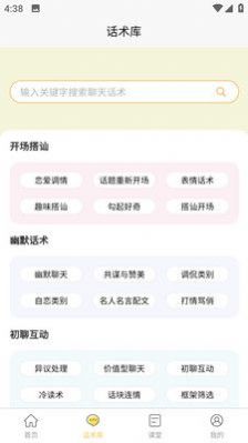 星语恋爱话术大全app免费下载v1.0.0