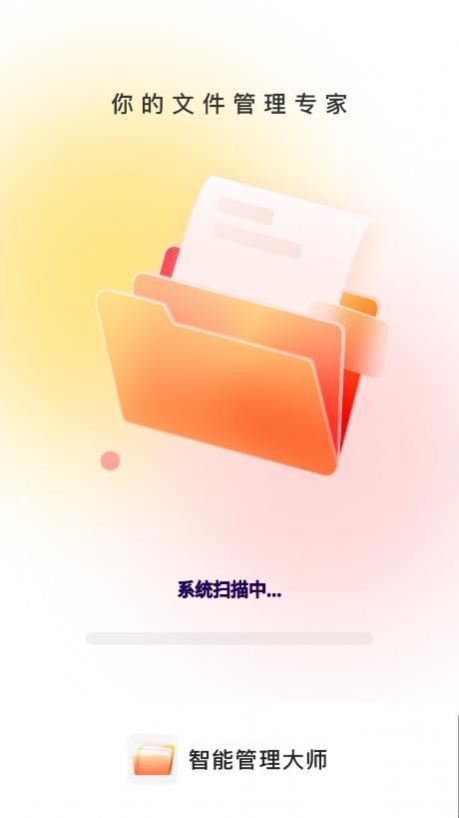 智能管理大师文件助手app官方版下载v1.0.0