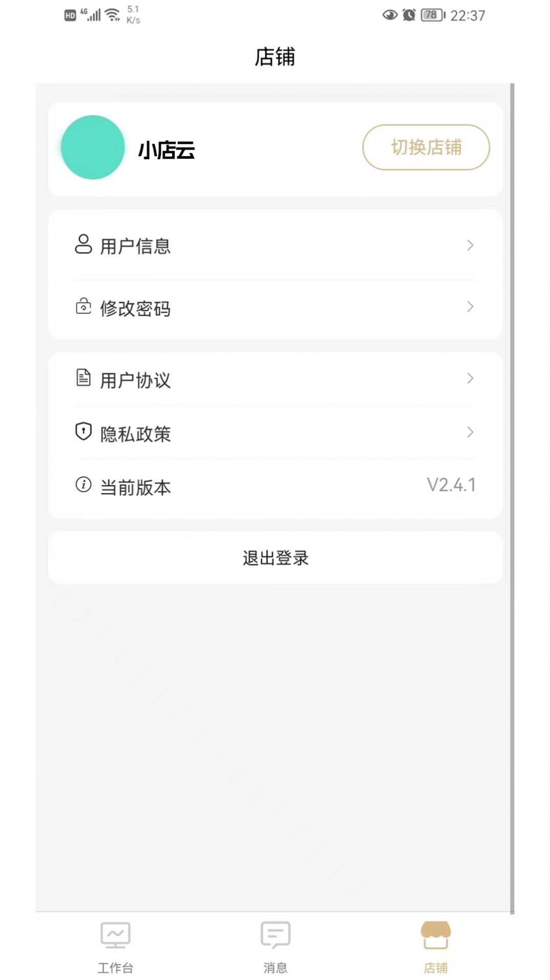 小店云管家办公助手app官方下载v2.4.1