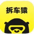 拆车猿app官方下载V1.0