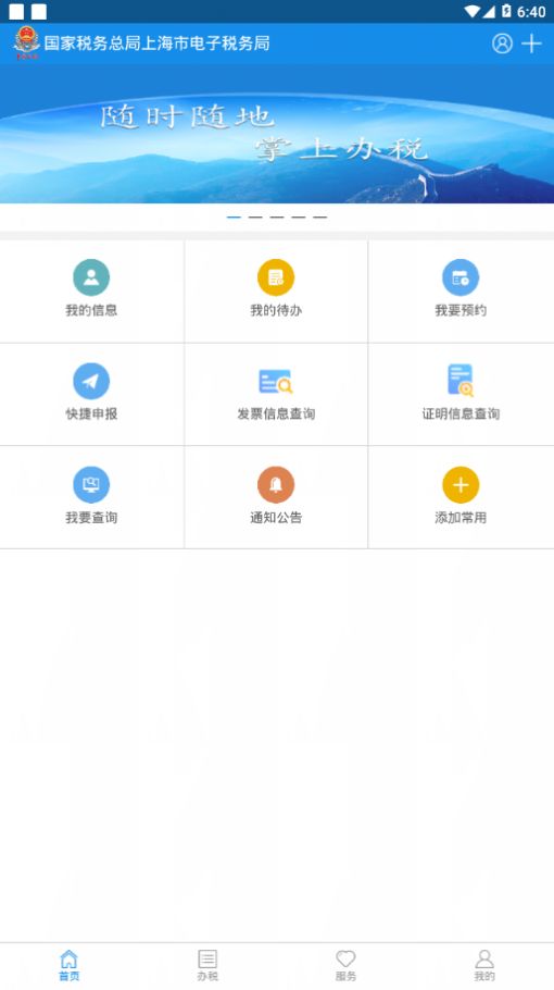 上海税务app软件下载v1.15.0