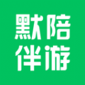 默陪伴游app软件下载安装v1.1.0