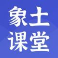 象土课堂app官方版2.3.5