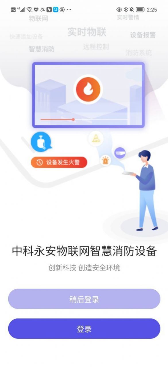 永安云消设备管理app官方下载v1.2.1