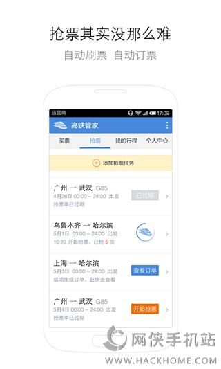 高铁管家抢票官网手机ios版v8.6