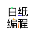 白纸编程app官方版1.0.0