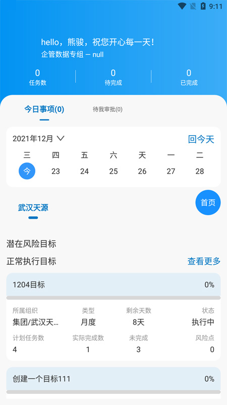 集团管控app企业内部管理平台v2.3.3