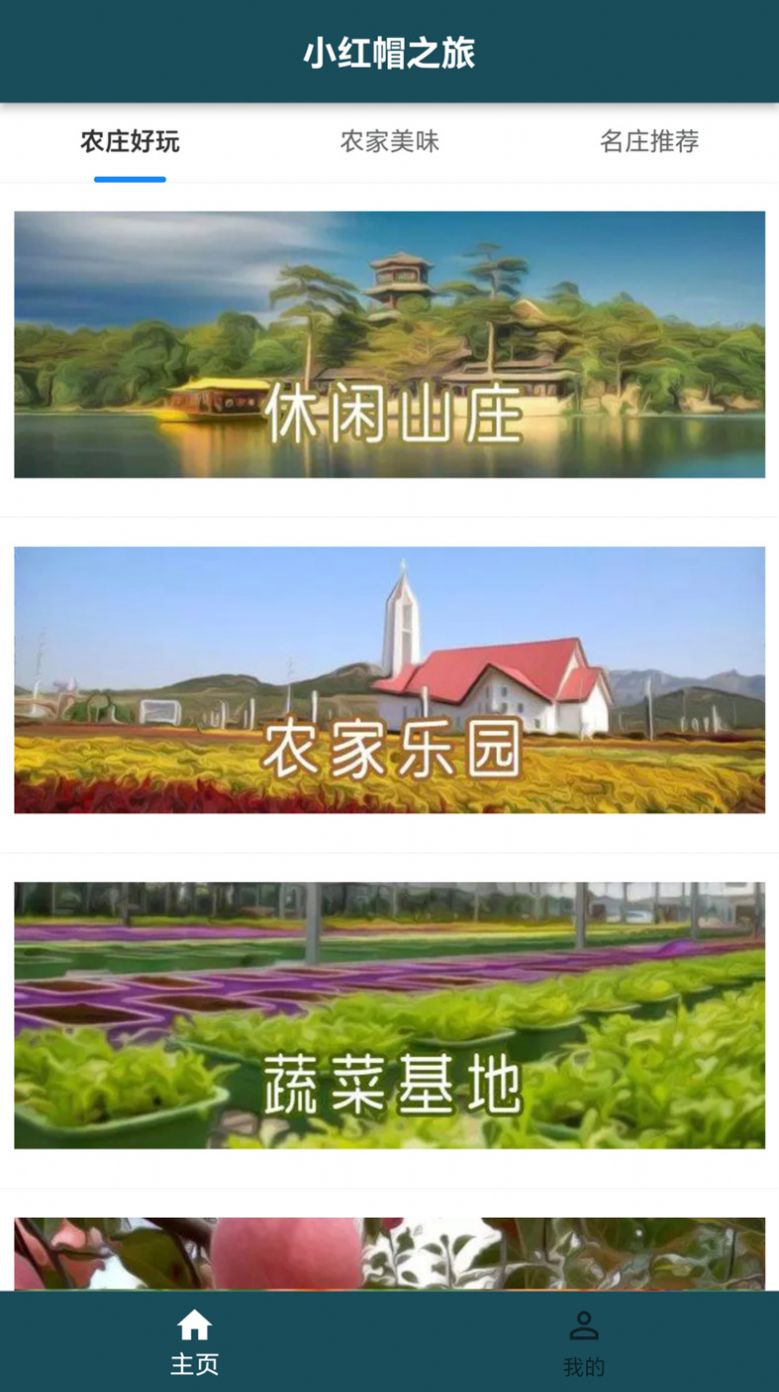 小红帽之旅app下载安装最新版v1.0.0