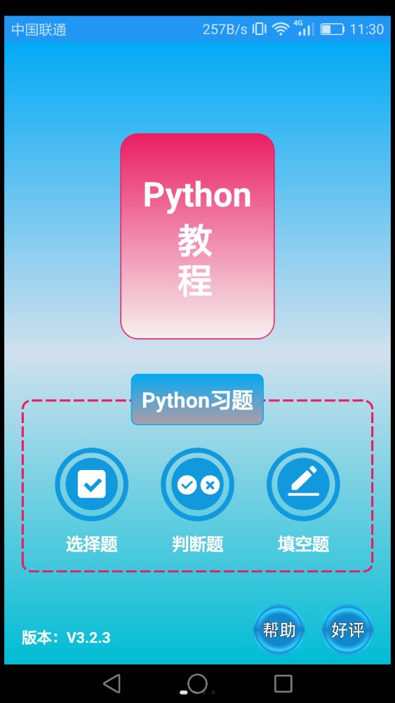 Python语言学习app官方下载图片1