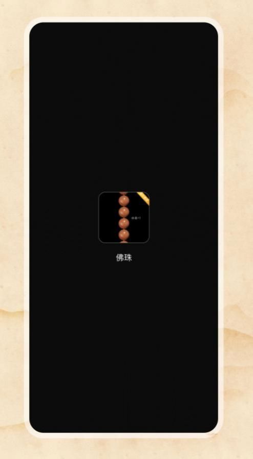 欢乐电子佛珠app官方下载v1.0.0