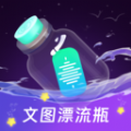 文图漂流瓶交友app下载v2.0.1