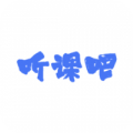 听课吧app官方下载v1.0.6