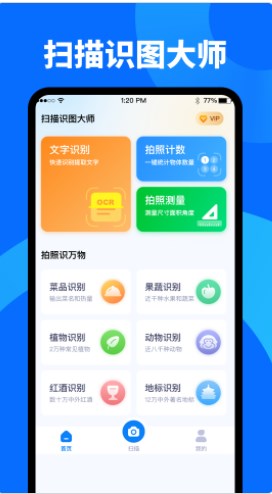 扫描识图大师app手机版下载v1.0.0