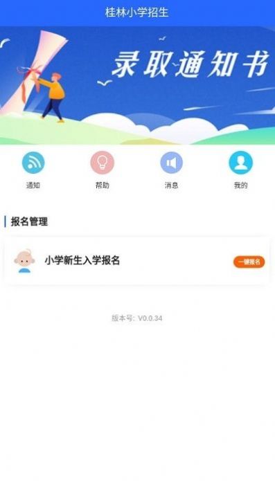 桂林小学招生app0.0.56版本下载安装v0.0.34