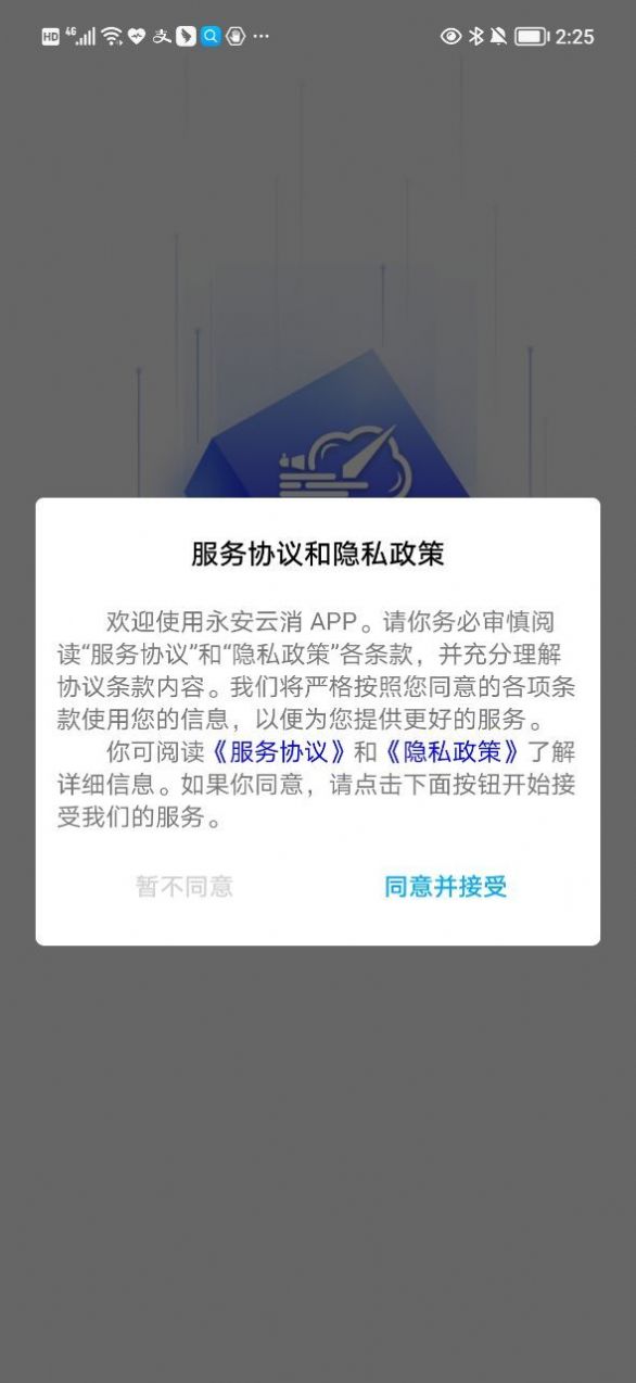 永安云消设备管理app官方下载v1.2.1