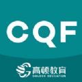 CQF国际数量金融工程题库app手机版下载v1.3.2