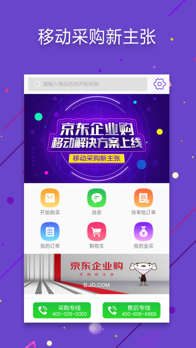 京东企业购官方app下载v10.3.0