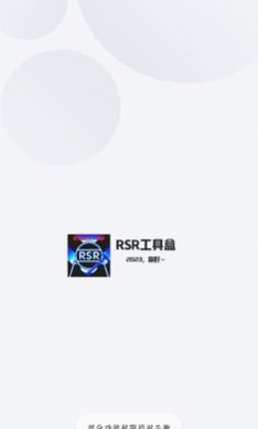 RSR工具盒app官方下载v1.0