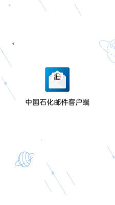 中国石化移动邮件客户端app官方下载v1.0