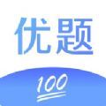 优题100分app软件下载v1.0