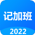 廿廿记加班app软件官方版v1.6