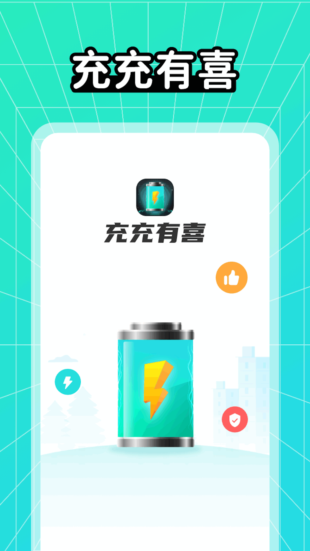 充充有喜app手机版下载v1.0.1