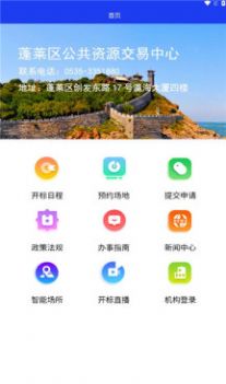 蓬莱公共资源官方app下载v1.1.0