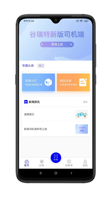 谷瑞特司机端app手机版v1.1.0