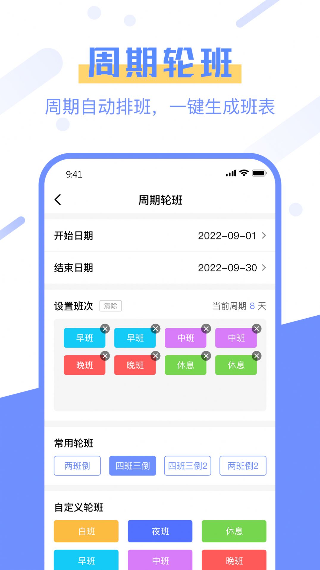 排班易app手机版下载v1.0.0