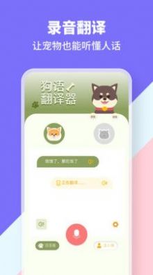 猫狗类动物交流器app软件下载v1.1