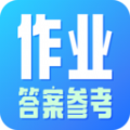 作业参考答案搜索软件免费下载v1.0.9