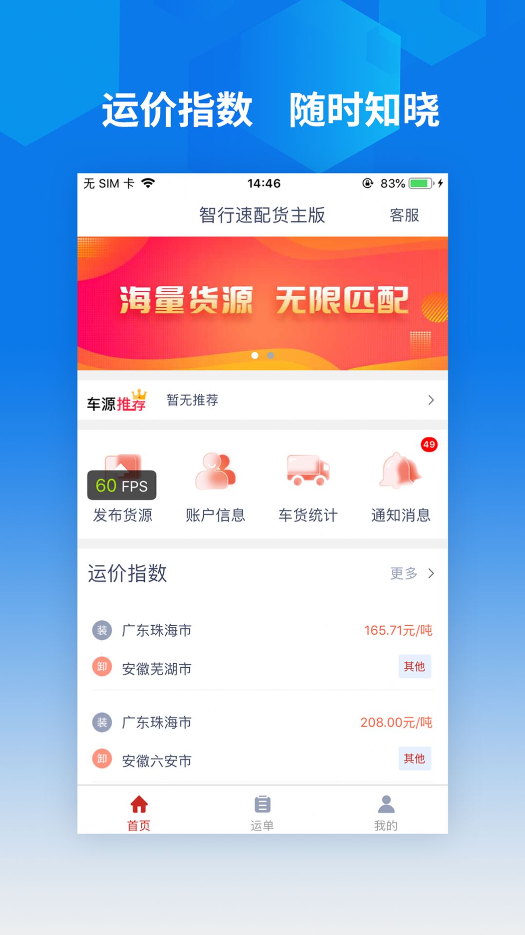 智行速配货主版app官方下载v1.0.0