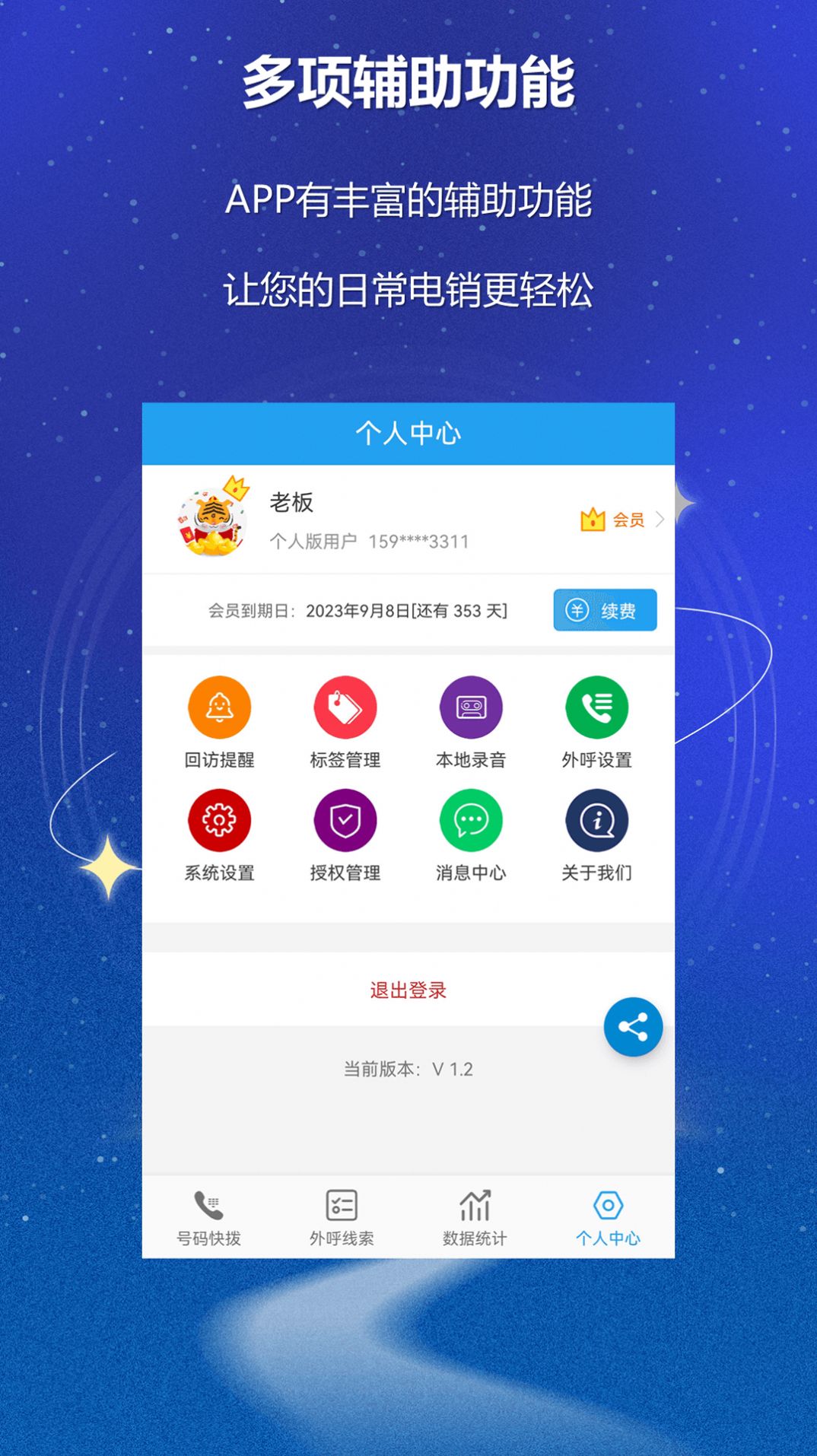 沸思外呼CRM移动办公app官方下载v1.2