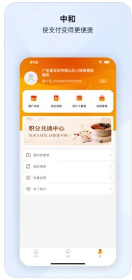 中和商户通app官方下载v1.0