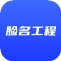 脸名工程app工程服务工具最新版v1.0