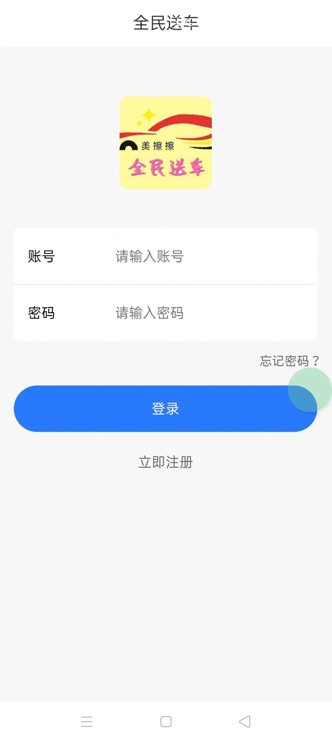 全民送车app官方下载v0.1.11