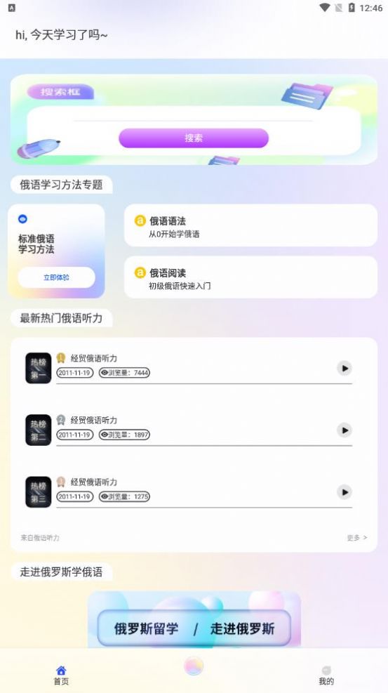 学俄语app官方版下载v1.1