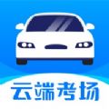 云端考场驾考平台下载v1.0.0