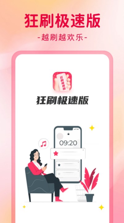 狂刷极速版app官方下载v1.0.1