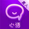 心语语音聊天交友约会app官方下载v19.0.4