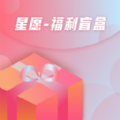 星愿福利盲盒app官方下载v1.0