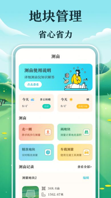 惠农测亩仪app手机版下载图片1