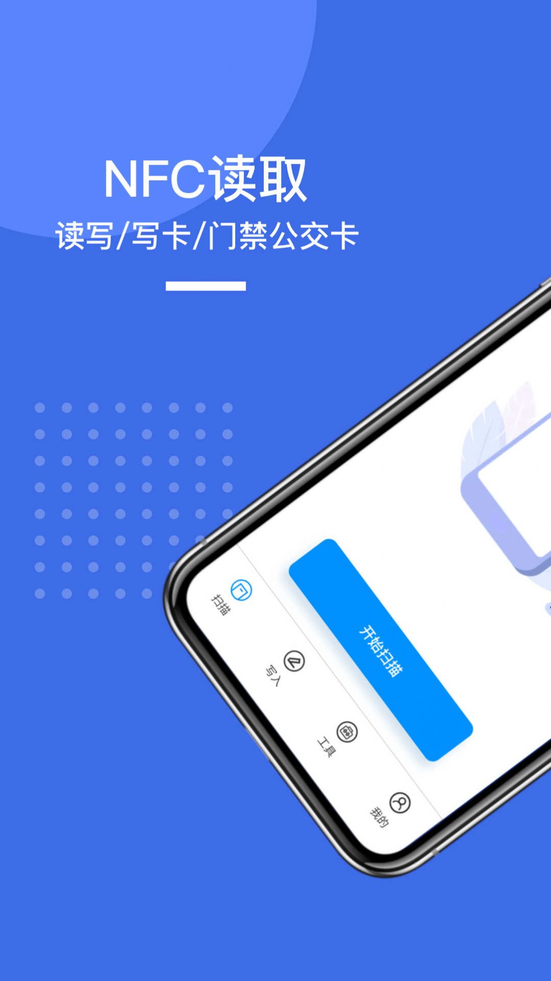 NFC手机门禁卡app最新版下载v1.0