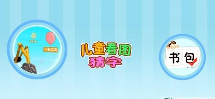 儿童看图识字app软件下载v1.8.6.5