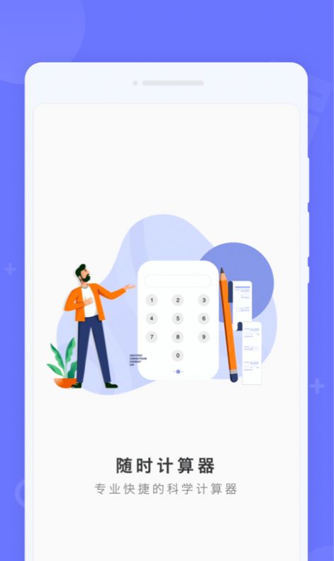 随时计算器app官方下载v1.0.0
