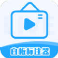 白板标注器app官方下载v2.1.0