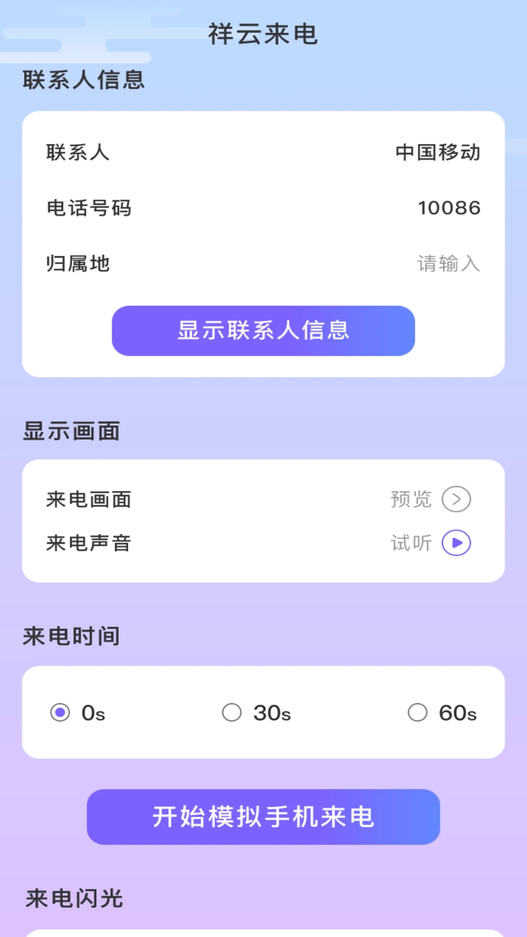 祥云来电app安卓版下载v1.0.1