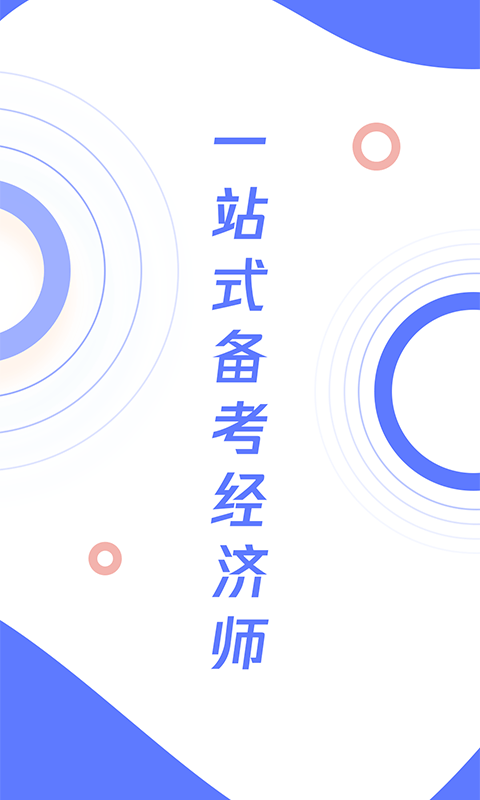 经济师真题大全app官方版下载v1.0