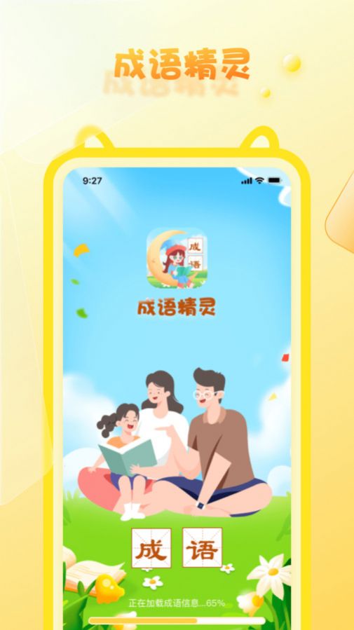 成语精灵app手机版下载v1.0.1