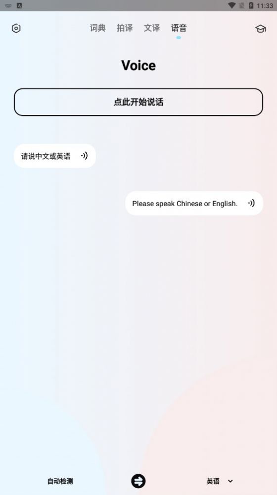 英语翻译机app软件下载官方v1.1.0